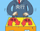 央行宣布降息0.25个百分点 定向降准0.5个百分点
