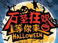 天悦湾万圣节狂欢节  “妖”你一起嗨