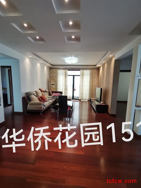 华侨花园精装好房3房/2厅/2卫朝南151平米250万