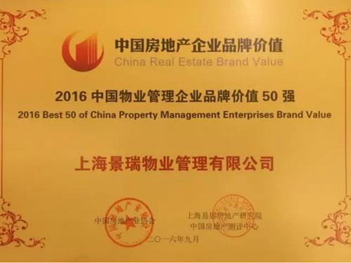 二十三载 景瑞首入全国房企品牌价值45强