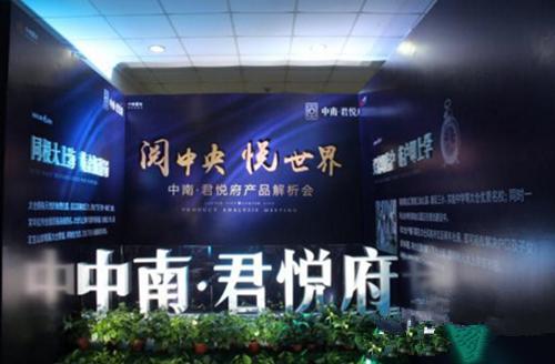 阅中央悦世界 中南·君悦府产品解析会落幕