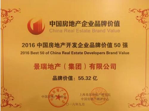 二十三载 景瑞首入全国房企品牌价值45强