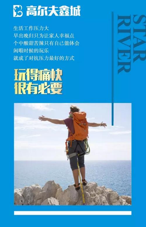 高尔夫鑫城：对自己好点，很有必要！