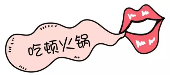 无火锅  不冬天  约吗？