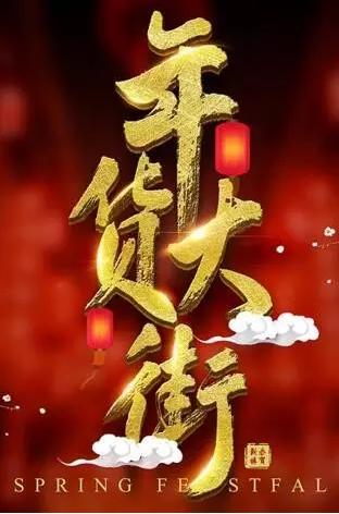 5折抢年货 碧桂园·天悦湾就是这么任性