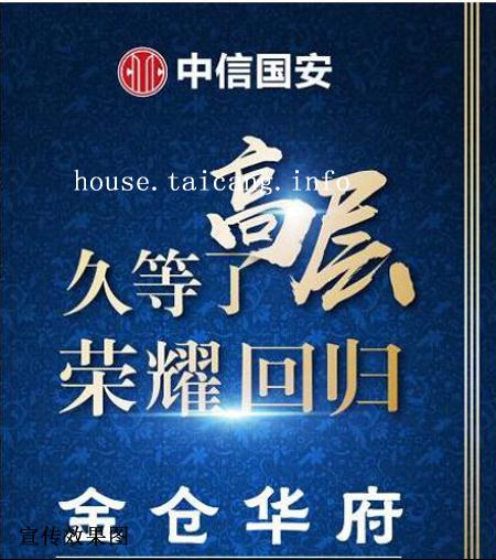 久等了，太仓！金仓华府高层荣耀回归！