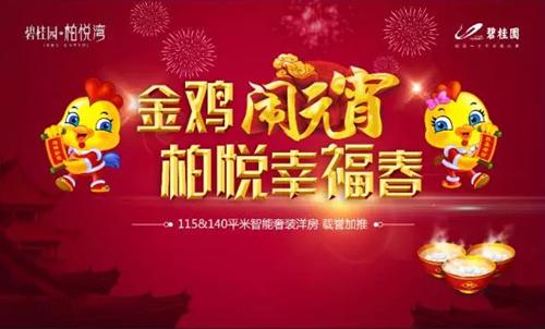 金鸡闹元宵 柏悦幸福春