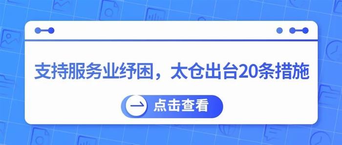 全力稳住经济大盘，太仓拼出“加速度”