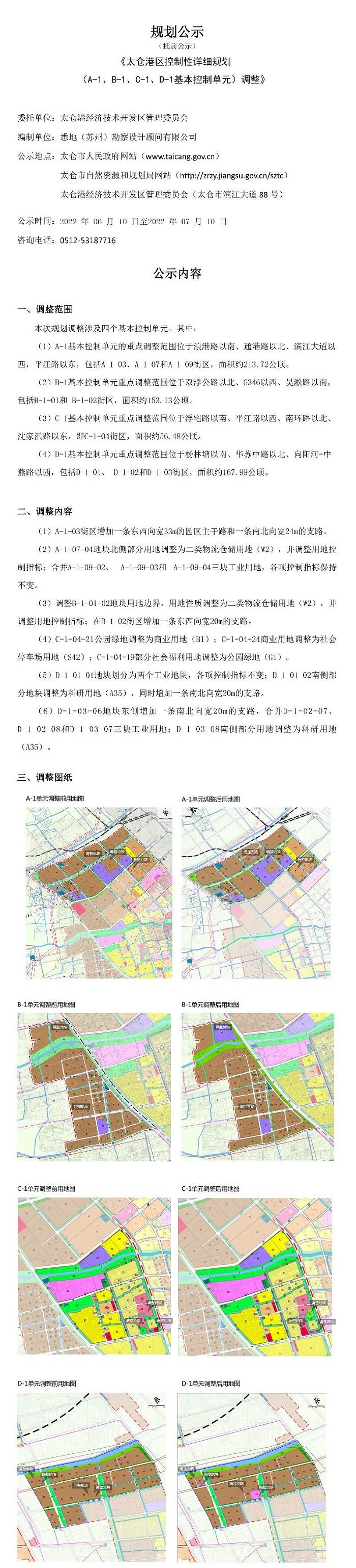 太仓港区控制性详细规划（A-1、B-1、C-1、D-1基本控制单元）调整
