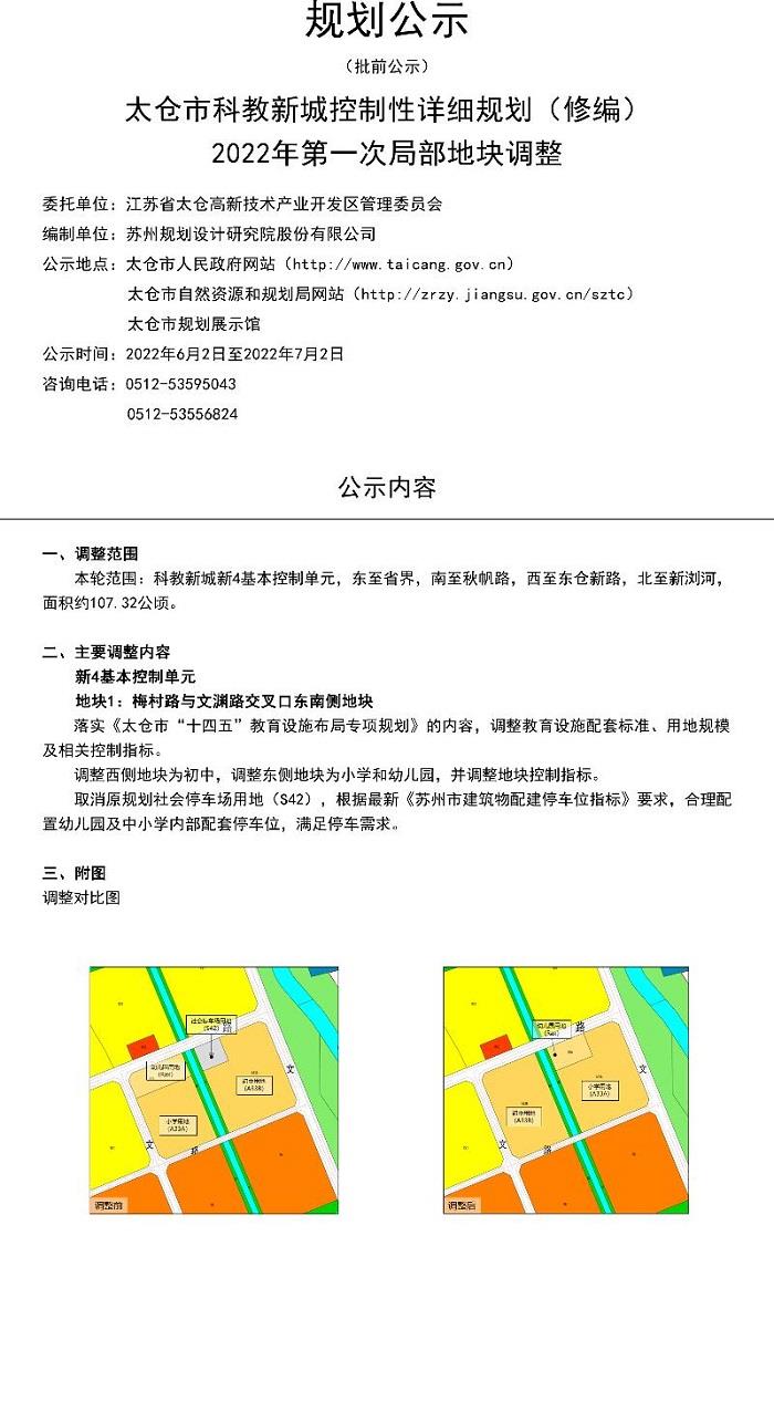 太仓市科教新城控制性详细规划（修编）2022年第一次局部地块调整