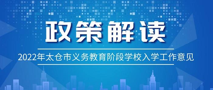 2022年太仓市义务教育阶段学校入学工作意见解读（含城区施教服务区地图链接）