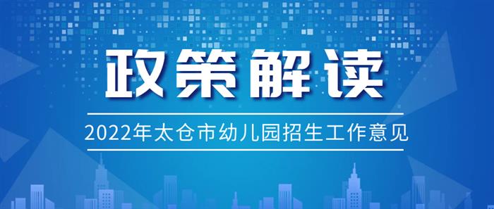 2022年太仓市城区幼儿园服务区划分方案公布