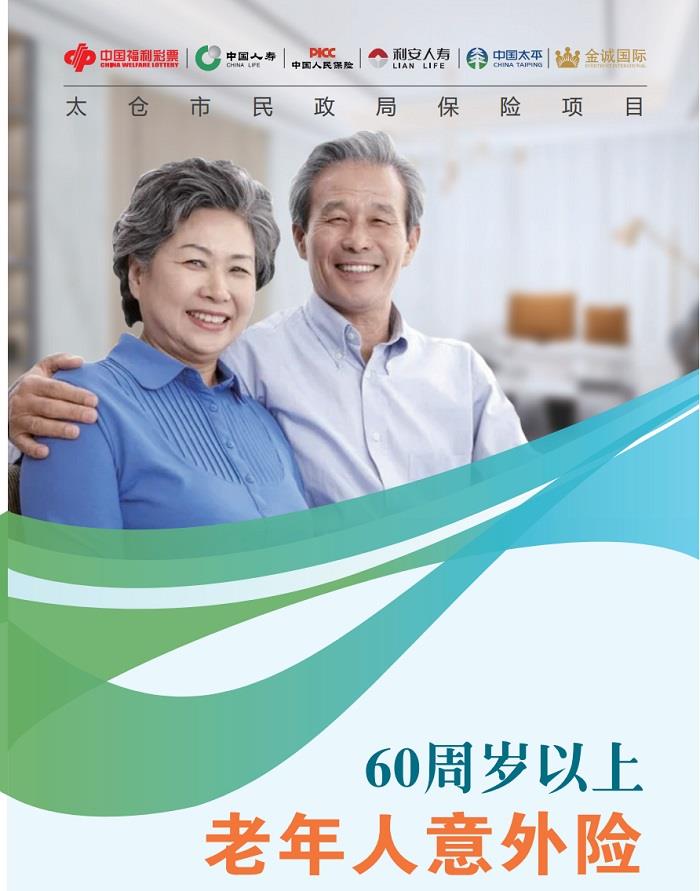 最高18000元！这份免费意外险惠及每一位太仓老人！