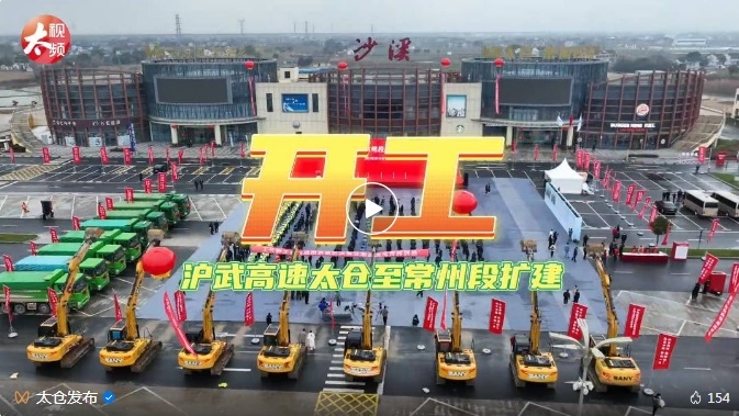 双向十车道！沪武高速公路太仓至常州段扩建工程开工！